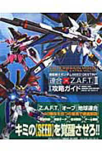 楽天ブックス 機動戦士ガンダム Seed Destiny 連合vs Z A F T Ii 攻略ガイド 本 楽天ブックス 機動戦士ガンダム Seed Destiny 連合vs Z A F T Ii 攻略ガイド 本
